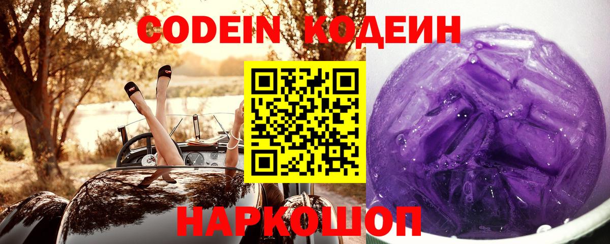 Кодеиновый сироп Lean напиток Lean (лин)  Codein Purple Drank  Алексин  Вход с VPN 