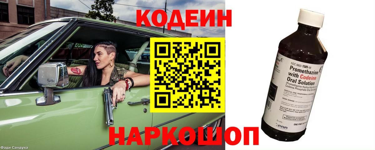 Кодеин Purple Drank Алексин